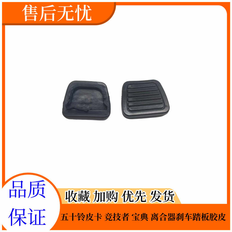 五十铃 庆铃皮卡 竞技者 江铃宝典 离合器踏板胶皮 刹车踏板胶皮