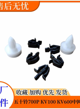庆铃五十铃700P中网卡扣原厂