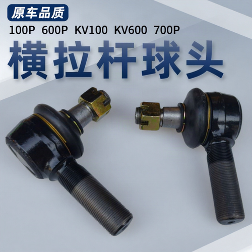 庆铃五十铃100P600PKV100KV600700P横拉杆球头 方向拉杆球头 原厂