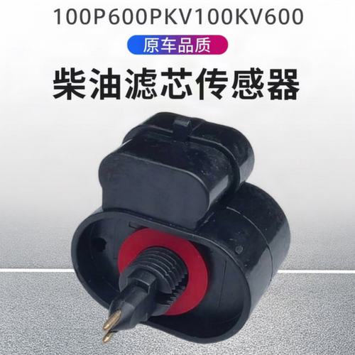 庆铃五十铃100P 600P KV100 KV600柴油滤芯传感器 放水开关 插头