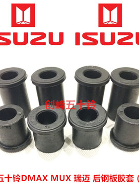 江西五十铃 庆铃DMAX MUX 瑞迈 钢板胶套 后钢板胶套 原厂
