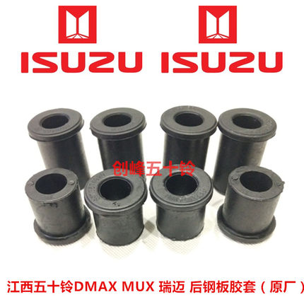 江西五十铃 庆铃DMAX MUX 瑞迈 钢板胶套 后钢板胶套 原厂