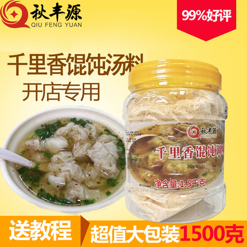 秋丰源福建混沌汤料千里香