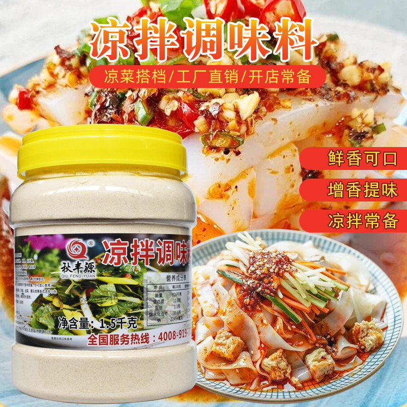 凉拌菜调料凉拌调料配方凉皮调料商用凉面调料凉菜调料配方凉拌汁
