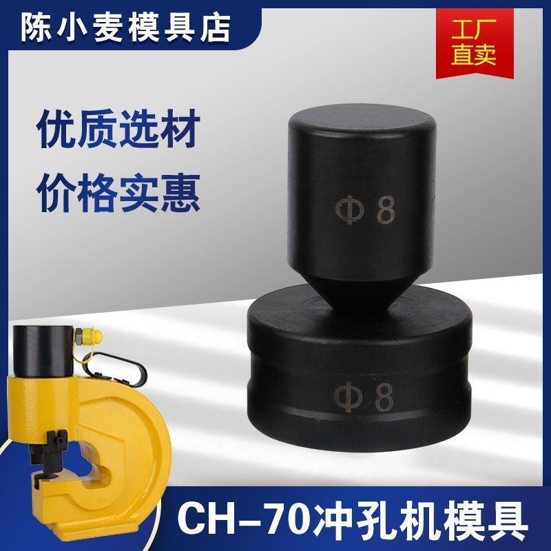 CH-70液压冲孔机模具可定制一字模椭圆打孔加大锁帽开孔配件模子
