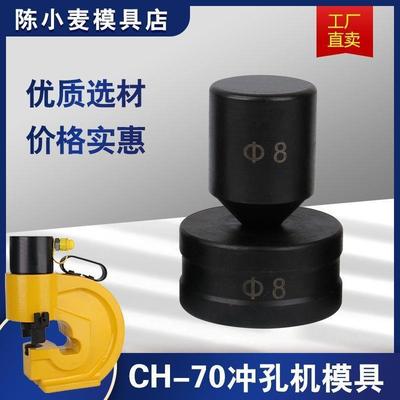 CH-70液压冲孔机模具可定制一字模椭圆打孔加大锁帽开孔配件模子