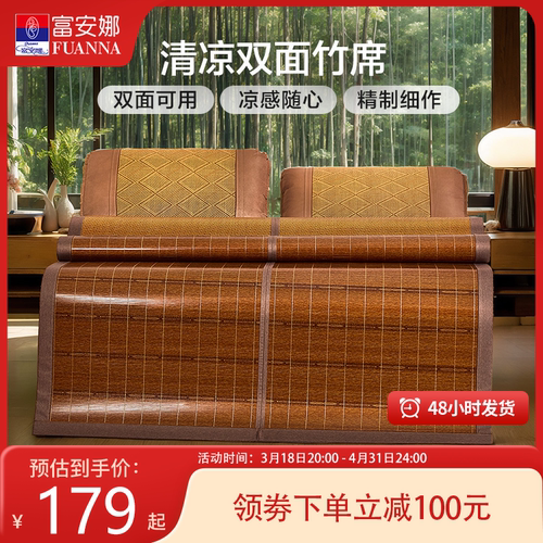 富安娜夏季竹凉席双面可用