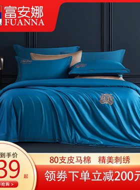 富安娜家纺素绣印花皮马棉80支四件套匹马棉纯棉全棉1.8m床上用品