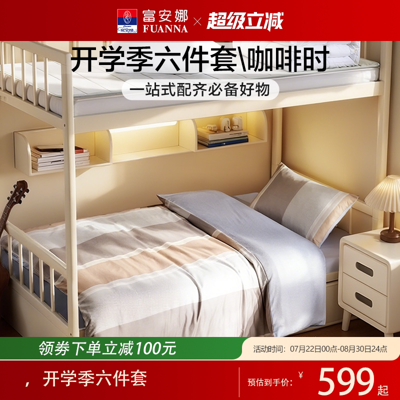 富安娜纯棉开学季六件套学生宿舍床品套件专用上下铺床垫全套配齐