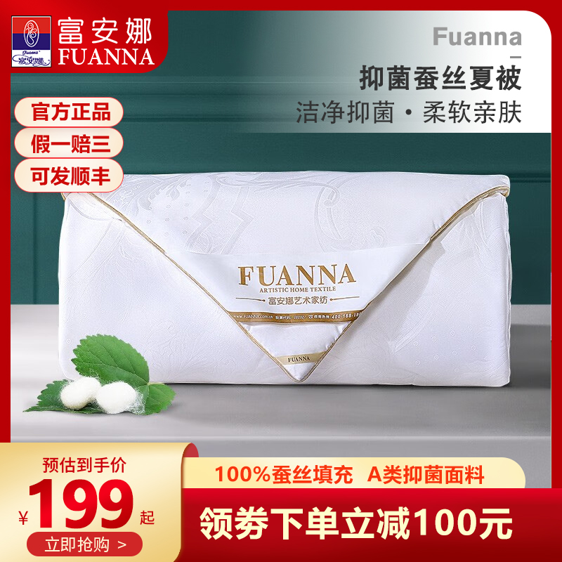 富安娜100%蠶絲抑空調被蠶絲被