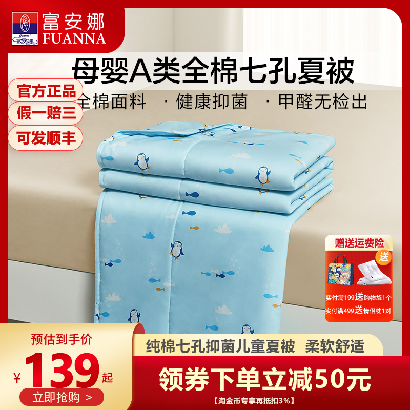 富安娜家纺儿童纯棉夏被A类面料空调被夏季被子卡通学生夏凉被芯,床上用品,化纤被,淘宝优惠券,粉丝福利购,淘宝优惠卷