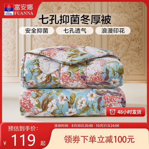 富安娜七孔抗菌冬季艺术印花被芯