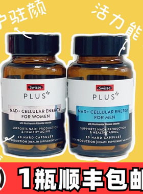 Swisse斯维诗NAD+女男士童颜丸细胞焕活瓶NR活力补充剂能量瓶30粒