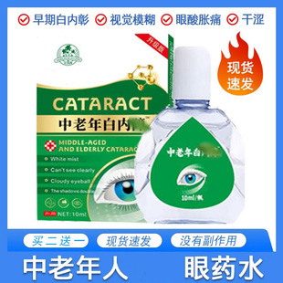 白内停眼药水老年人眼睛模糊怕光模重影浑浊克星过度干涩飞蚊正品