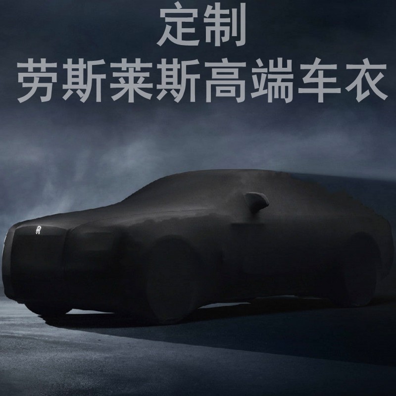 劳斯莱斯幻影rolls Royce phantom专用汽车车衣车罩车套car cover