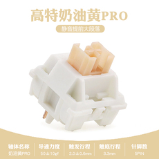 Вал 高特outemu奶油黄轴pro静音段落轴五脚热插拔键盘静音提前大段落