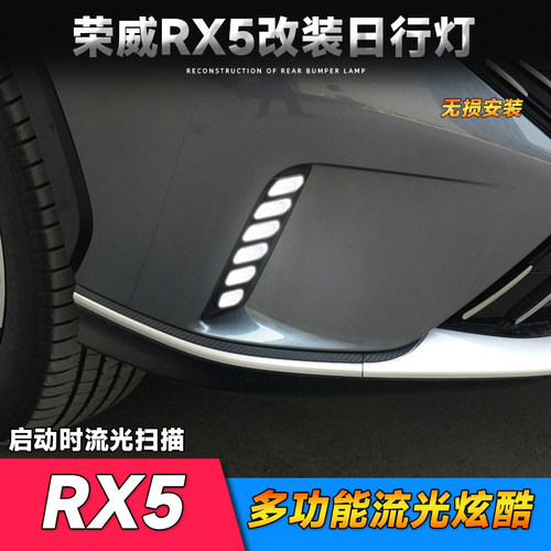 适用于23款荣威RX5日行灯