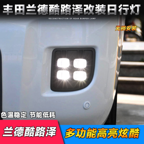 07-17款丰田兰德酷路泽日行灯