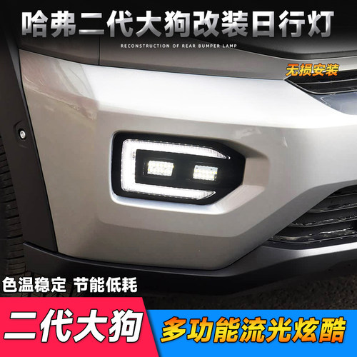 哈弗二代大狗日行灯雾灯