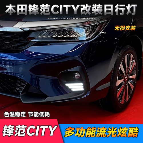 本田锋范City高配版日行灯
