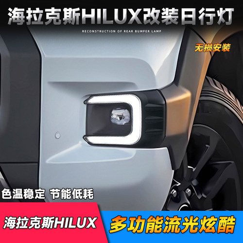 20-23款丰田进口Hilux日行灯