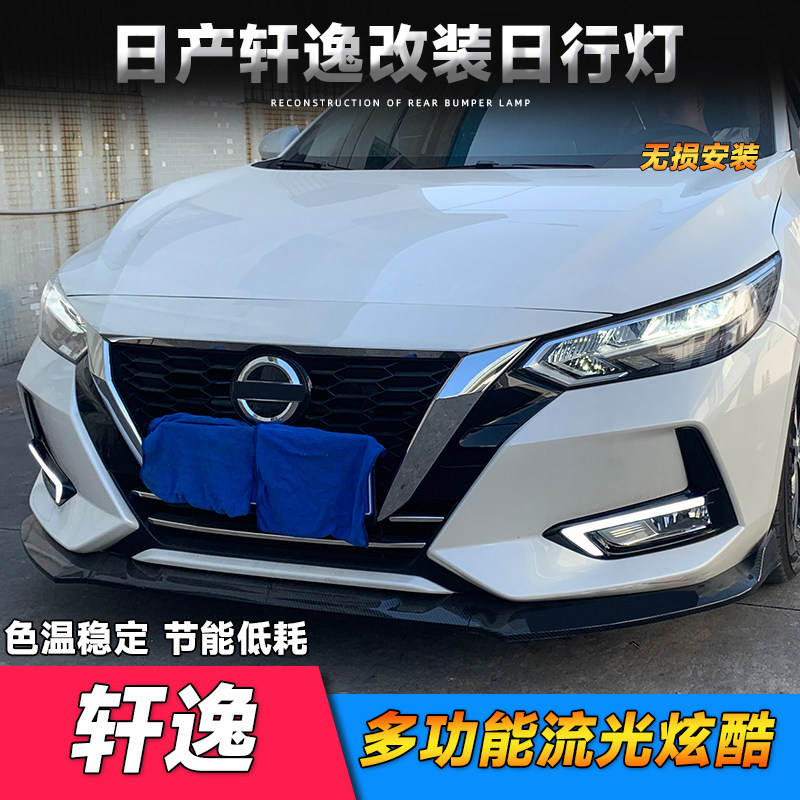 日产19-22款新轩逸日行灯