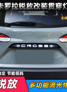 适用于丰田卡罗拉锐放贯穿式尾灯改装LED尾灯爆闪灯Corolla Cross