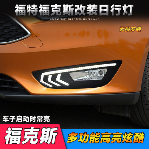 适用于福特15-18款福克斯日行灯