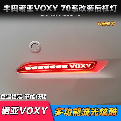 适用于10-13款丰田诺亚VOXY 70系-龙鳞VOXY字母款改装LED后杠灯