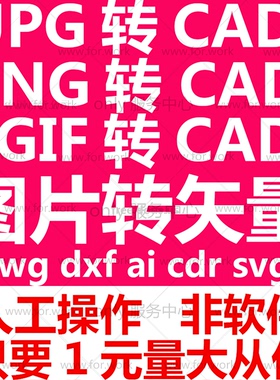 pdf jpg png gif转dxf dwg cad ai cdr转svg eps图片转矢量图制作