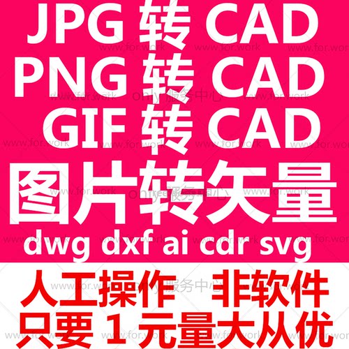 pdf jpg png gif转dxf dwg cad ai cdr转svg eps图片转矢量图制作