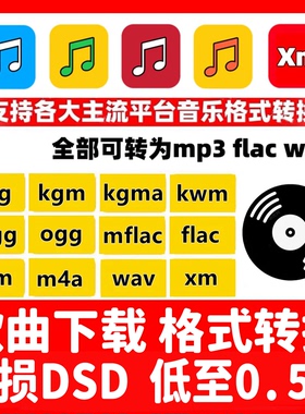kgm kgma mflac kgg kwm mgg ncm ogg歌曲音频乐格式转换mp3下载