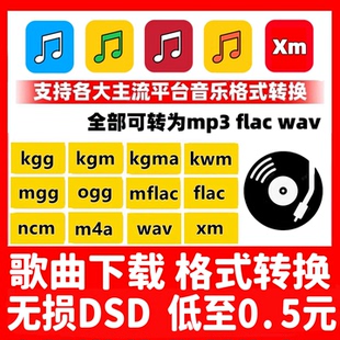 kgg 转换mp3下载 kgm mflac ncm ogg歌曲音频乐格式 mgg kgma kwm
