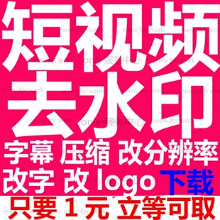 短视频去水印编辑下载剪辑去logo去加字幕台标制作压缩大小改字图