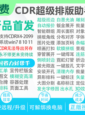 CDR一键排版软件UV巡边雕刻插件智能套料自动报价连筋钣金景观字