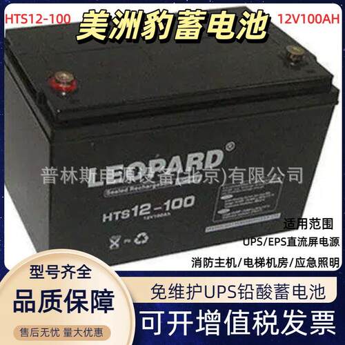 LEOPARD美洲豹蓄电池HTS12-100直流屏用12V100AH免维护铅酸蓄电池