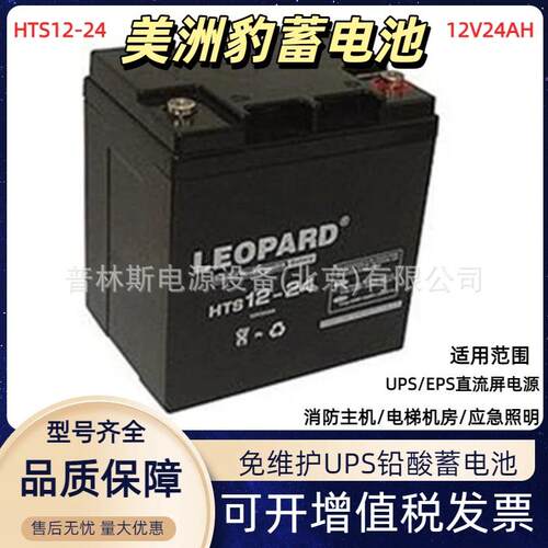 LEOPARD美洲豹12V24AH蓄电池HTS12-24阀控式免维护太阳能UPS电源