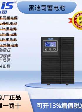 雷迪司G1KL-10KL在线式UPS不间断电源1KVA 800W机房电脑电池稳压