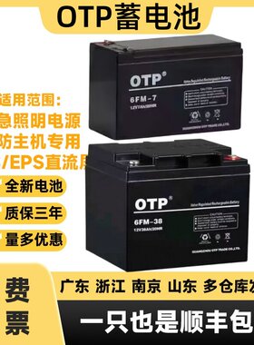 OTP蓄电池机房UPS/EPS12V7AH24AH38AH100AH200AH通讯/直流屏/消防