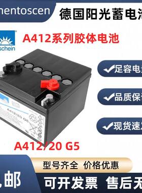 德国阳光12V20AH  A412 20G5胶体蓄电池直流屏UPS机房基站备用