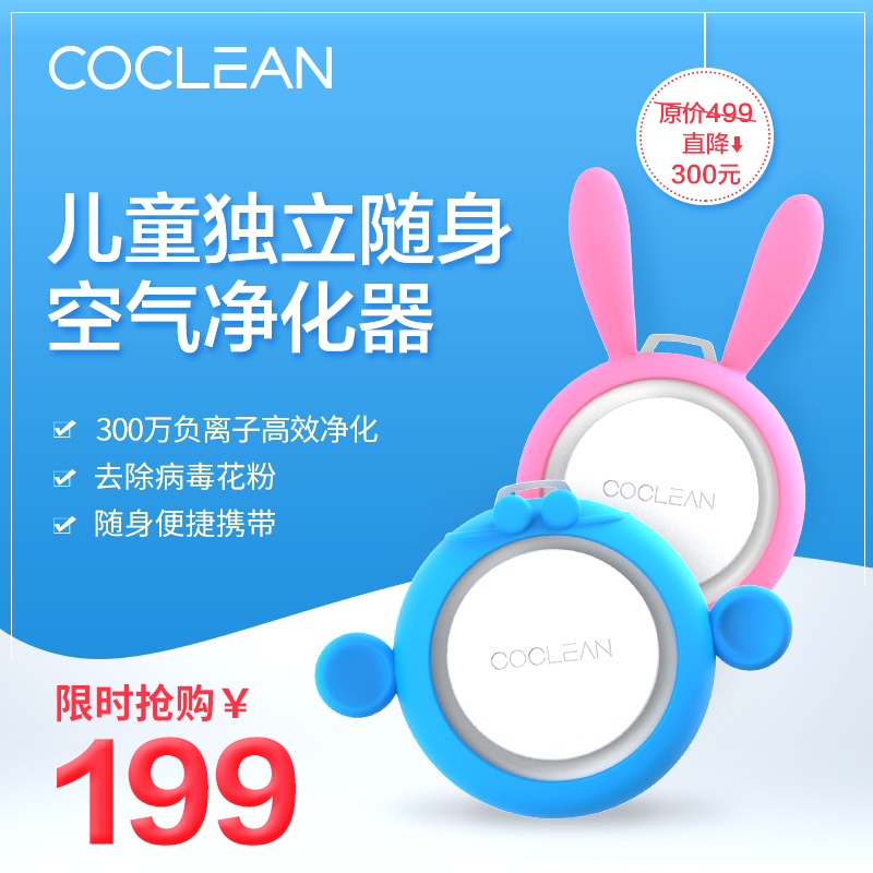 [上海天际尚品空气净化,氧吧]COCLEAN随身个人儿童净化器空气月销量1件仅售199元