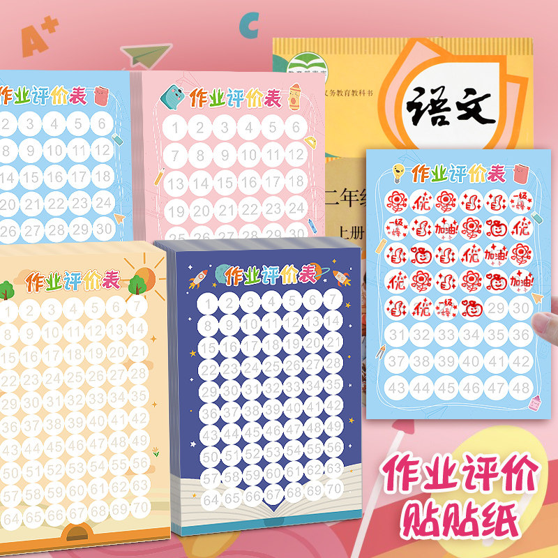 小学生作业评价表贴贴纸教师创意作业完成情况记录表卡通自粘贴纸