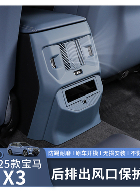 适用于25款宝马X3后排空调出风口保护罩防踢垫内饰防护用品