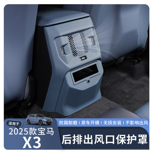 25款X3后排空调出风口保护罩