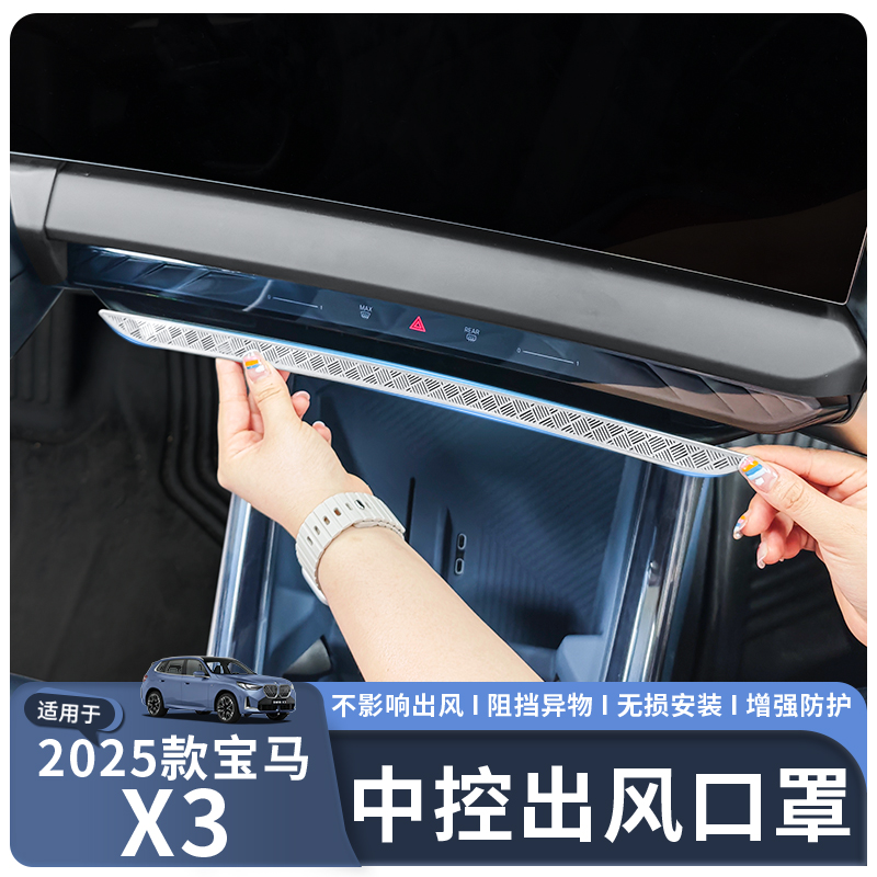 适用于25款X3中控屏幕下出风口罩