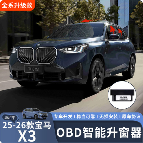 适用25-26款宝马X3OBD自动升窗器
