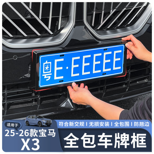 适用25-26款新X3全包车牌保护框