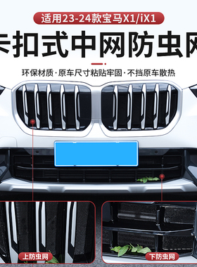 适用于23-25款宝马X1中网防虫网防尘进气水箱防护保护网配件改装