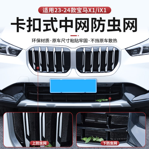 适用于23-25款宝马X1中网防虫网