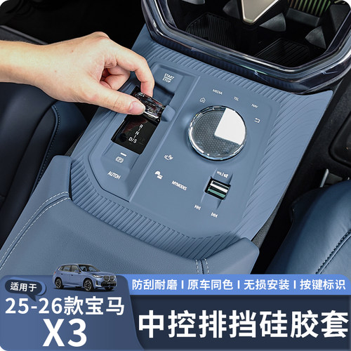 适用25-26款X3档位面板按键硅胶